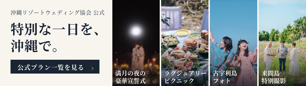 沖縄リゾートウェディング協会 公認プラン