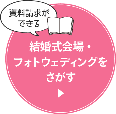 資料請求ができる　結婚式会場・フォトスタジオをさがす