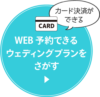 カード決済ができる　WEB予約できるウェディングプランをさがす