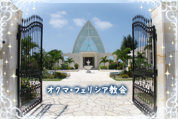オクマ フェリシア教会 イメージムービー撮影見学レポート Ainowa沖縄リゾートウェディング