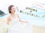 ainowa沖縄リゾートウェディング サイトリニューアルのお知らせ