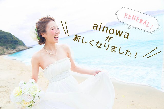 ainowa沖縄リゾートウェディング サイトリニューアルのお知らせ
