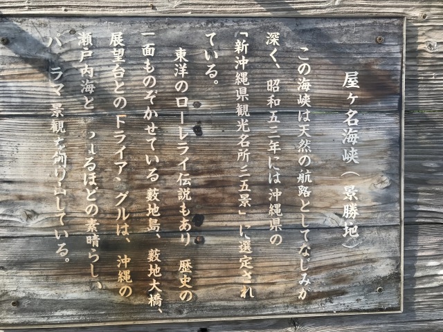 屋慶名海峡展望台の看板（東洋のローレライ）