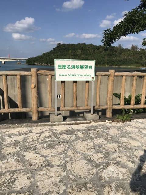 屋慶名海峡展望台の看板