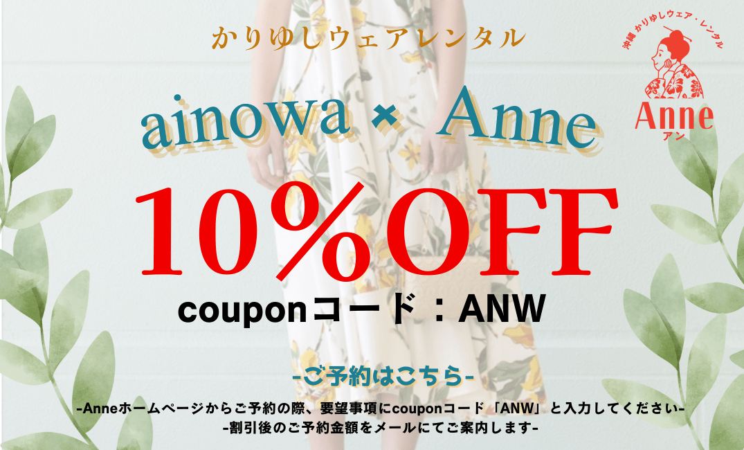 かりゆしウェアレンタル ainowa×Anne 10%OFF