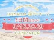 沖縄ウェディング.comが土日、祝日料金無料キャンペーン実施♪