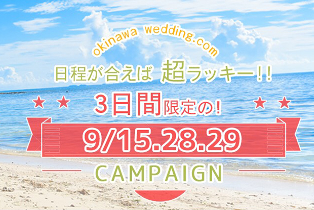 沖縄ウェディング.comが土日、祝日料金無料キャンペーン実施♪