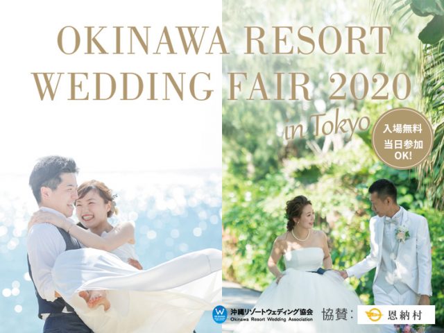 沖縄リゾートウェディングフェア in 東京２０２０〜１月１８日・１９日〜