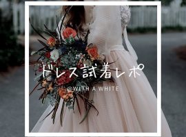 プレ花嫁の結婚準備レポート – ドレス試着レポ