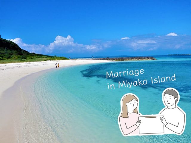 宮古島で入籍できる？婚姻届の提出方法とおすすめウェディング