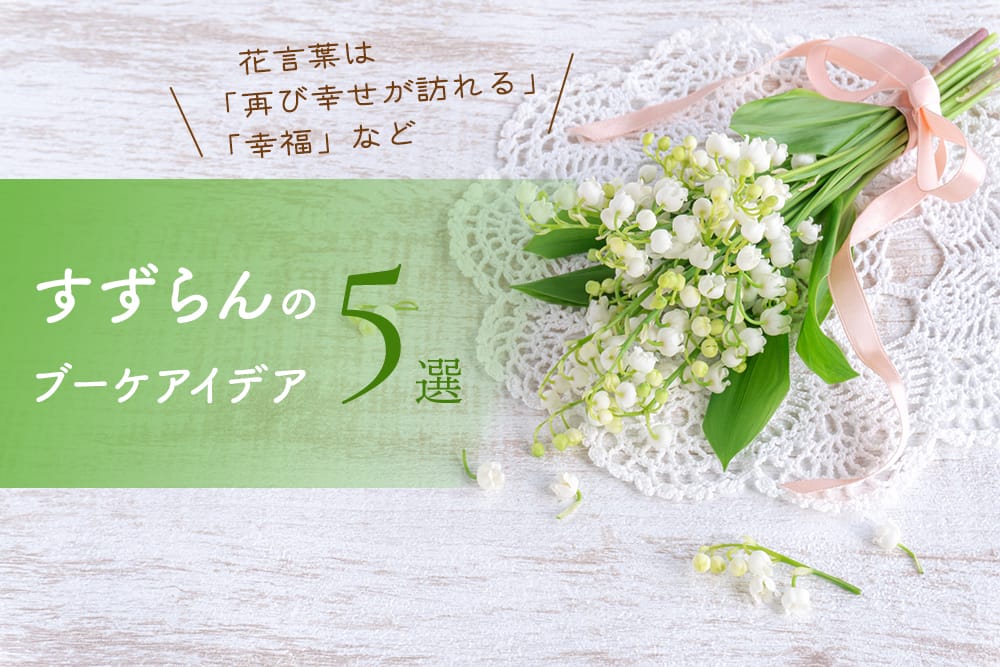 ガーデンウェディングに合うすずらんのブーケを紹介 花言葉も解説 Ainowa沖縄リゾートウェディング ガーデンウェディングに合うすずらんのブーケを紹介 花言葉も解説 Ainowa沖縄リゾートウェディング