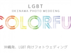 LGBT向けフォトウェディングプラン「COLORFUL」とっておきのローカルスポットを巡るプライベートプラン！<