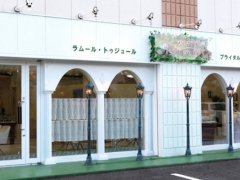 ラムール・トゥジュール プレミアムサロン成田店